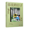 描花的日子 我们小时候精装珍藏版 叶兆言散文随笔文集家长与孩子共读的名家文学散文精选集3000784 商品缩略图0