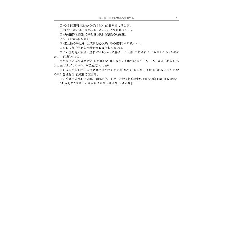 试读PDF-9787308211734(1-1)-危急重症心电图学_020.jpg