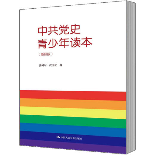 中共党史青少年读本（插图版）/ 张树军 武国友 商品图3