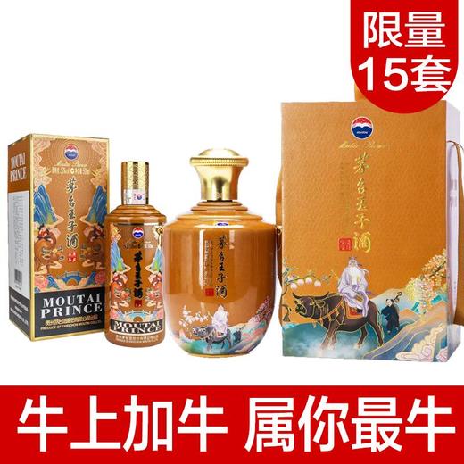 【推荐】茅台王子牛500ml+茅台 王子牛2.L 酱香型 53度 组合装 商品图2