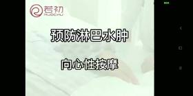 预防淋巴水肿向心性按摩第二、三节