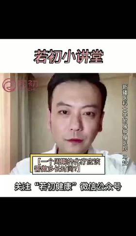 一个周期的化疗应该做多长时间？