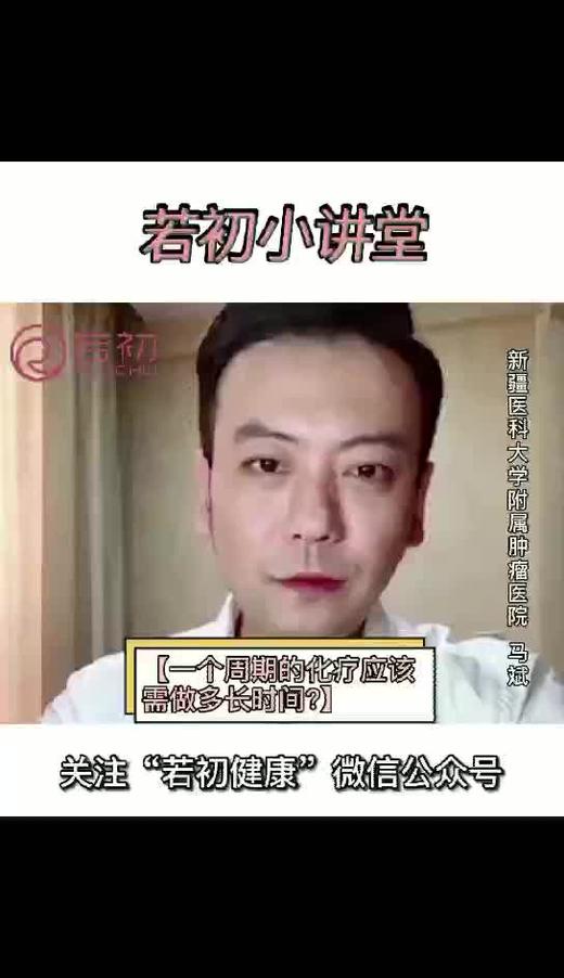 一个周期的化疗应该做多长时间？ 商品图0