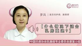 什么情况下适合乳房重建