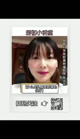 什么是乳腺癌的新辅助化疗？