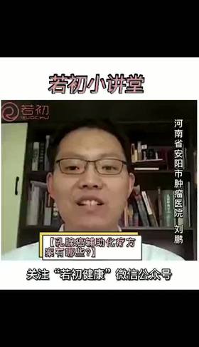 乳腺癌辅助化疗方案有哪些？