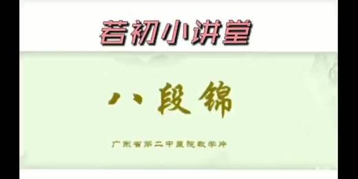 康复锻炼八段锦2 商品图0