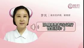 乳腺癌患者可以进行性生活吗？