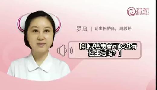 乳腺癌患者可以进行性生活吗？ 商品图0