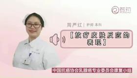放疗皮肤反应的表现
