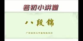 康复锻炼八段锦3