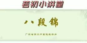 康复锻炼八段锦1