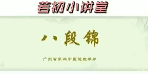 康复锻炼八段锦1 商品图0