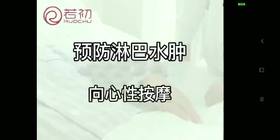 预防淋巴水肿向心性按摩第一节