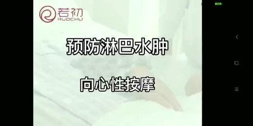 预防淋巴水肿向心性按摩第一节 商品图0