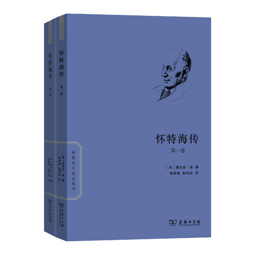 怀特海传(全两卷) 商品图0