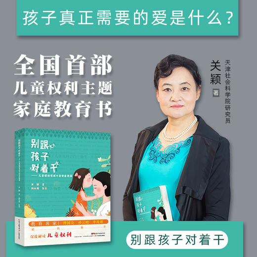 别跟孩子对着干：儿童权利视域中的家庭教育 商品图0