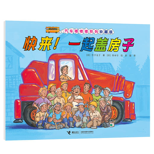 汽车嘟嘟嘟系列珍藏版 快来！一起盖房子 商品图0