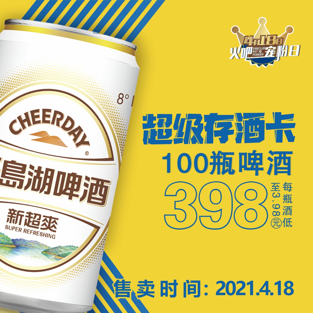 4月18日火吧宠粉日—火吧超值存酒卡来了—398元100瓶啤酒