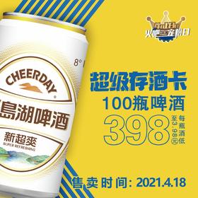 4月18日火吧宠粉日—火吧超值存酒卡来了—398元100瓶啤酒丨