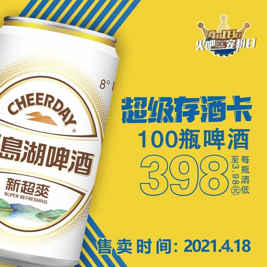 4月18日火吧宠粉日—火吧超值存酒卡来了—398元100瓶啤酒 商品图0
