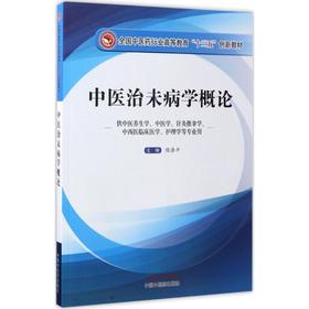 中医治未病学概论