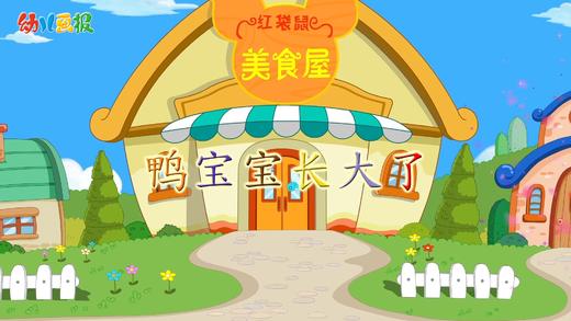 2021年5月动画 鸭宝宝长大了 商品图0