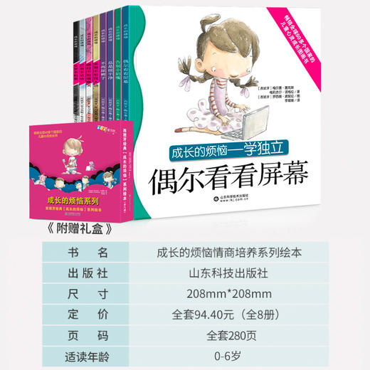 【智慧优选】成长的烦恼系列绘本（全8册）0-6岁绘本 商品图1