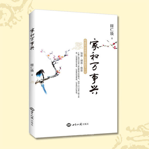 诚敬儒传统文化正版 家和万事兴 仁焕法师 佛法构建和谐家庭 特价 商品图0