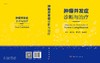 肿瘤并发症诊断与治疗 介绍肿瘤诊疗领域的部分新技术 常用抗瘤药物不良反应 骨及骨关节并发症 高文斌 曹伟灵 主编9787030672575 商品缩略图4