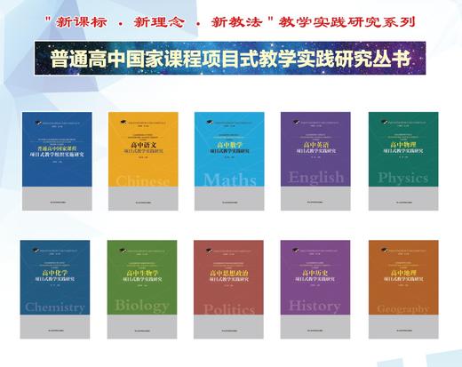 普通高中国家课程项目式教学实践研究丛书 商品图0