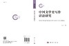 中国文学史写作话语研究/颜水生 商品缩略图3