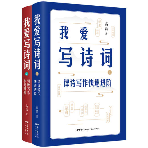 《我爱写诗词》（两册）|律诗+词牌写作快速进阶|唐诗宋词古诗词书籍大全鉴赏辞典 诗词格律学写诗词填词入门初学自学 商品图1