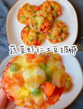 空气炸锅 | 蔬菜虾仁土豆小披萨