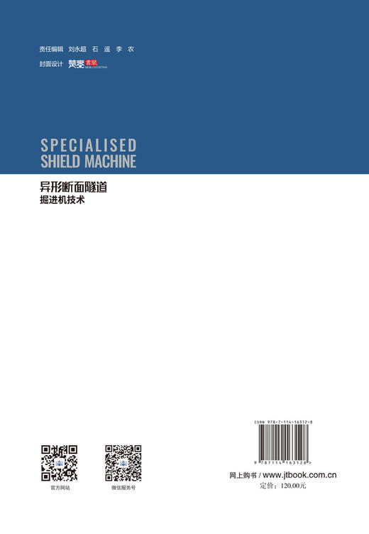 异形断面隧道掘进机技术 李建斌 编著 商品图1