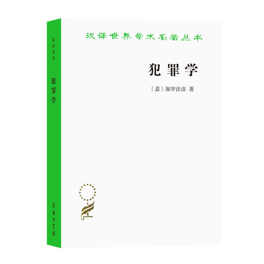 犯罪学(汉译名著17) 商品图0