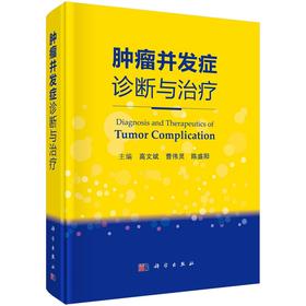 肿瘤并发症诊断与治疗 介绍肿瘤诊疗领域的部分新技术 常用抗瘤药物不良反应 骨及骨关节并发症 高文斌 曹伟灵 主编9787030672575