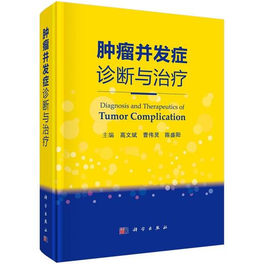 肿瘤并发症诊断与治疗 介绍肿瘤诊疗领域的部分新技术 常用抗瘤药物不良反应 骨及骨关节并发症 高文斌 曹伟灵 主编9787030672575 商品图0