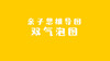 2021年5月动画  亲子思维导图——双气泡图 商品缩略图0
