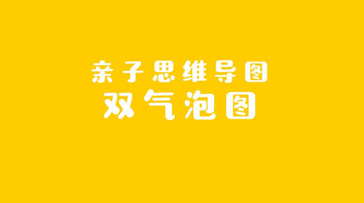 2021年5月动画  亲子思维导图——双气泡图 商品图0