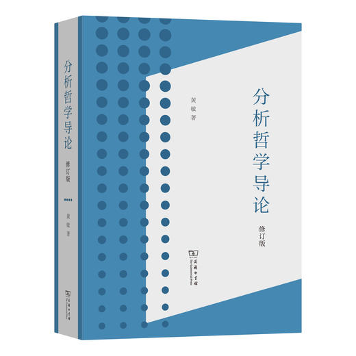 分析哲学导论(修订版) 商品图0