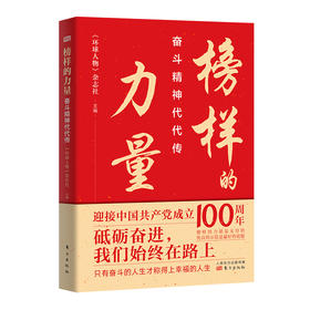 榜样的力量 奋斗精神代代传