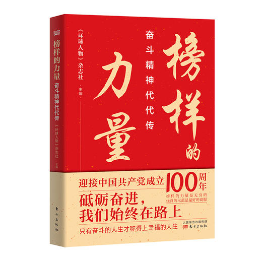 榜样的力量 奋斗精神代代传 商品图0