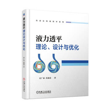 液力透平理论、设计与优化 商品图0