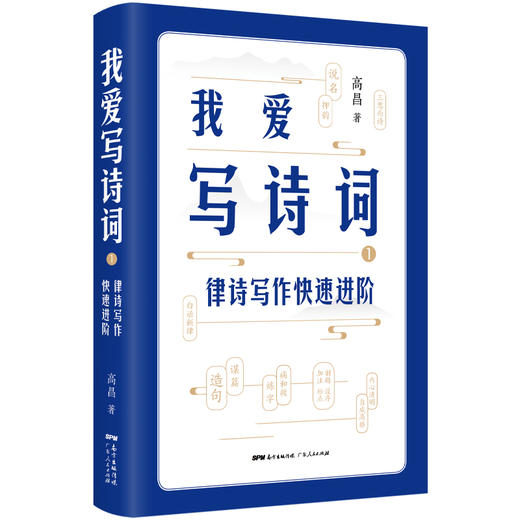 《我爱写诗词》（两册）|律诗+词牌写作快速进阶|唐诗宋词古诗词书籍大全鉴赏辞典 诗词格律学写诗词填词入门初学自学 商品图2