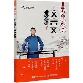 窦神来了 文言文一学就通 下
