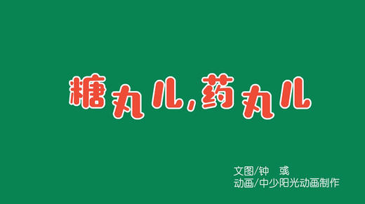 2021年5月动画  糖丸儿，药丸儿 商品图0