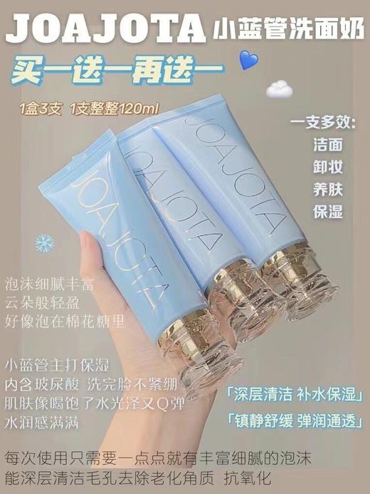 韩国🇰🇷JOAJOTA小白管的同品牌最新品小蓝管洗面奶 商品图0