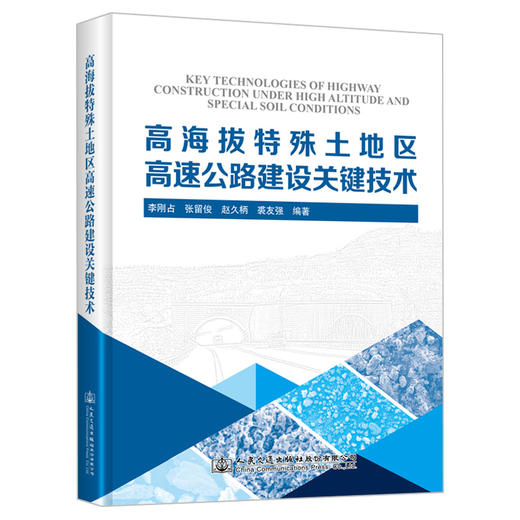 高海拔及特殊土地区高速公路建设关键技术 商品图0