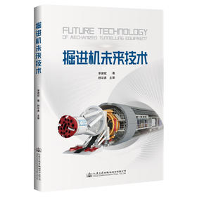 掘进机未来技术